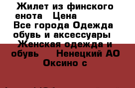 Жилет из финского енота › Цена ­ 30 000 - Все города Одежда, обувь и аксессуары » Женская одежда и обувь   . Ненецкий АО,Оксино с.